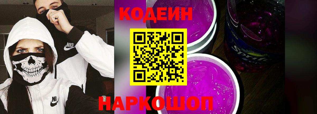Кодеин Purple Drank Наро-Фоминск