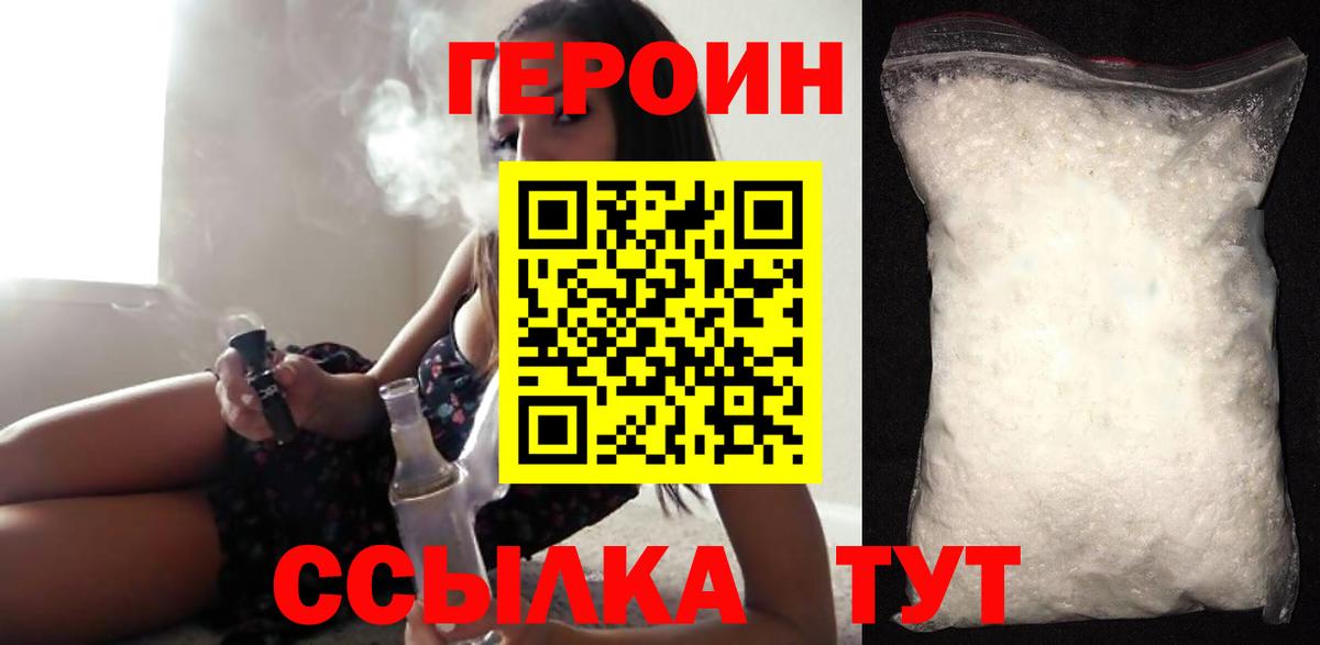 Героин VHQ  Вход с VPN  Наро-Фоминск 